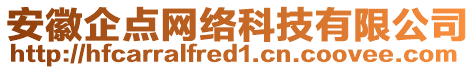 安徽企點(diǎn)網(wǎng)絡(luò)科技有限公司