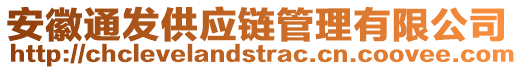 安徽通發(fā)供應(yīng)鏈管理有限公司