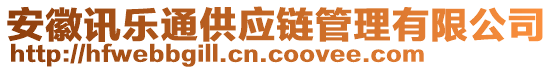 安徽訊樂(lè)通供應(yīng)鏈管理有限公司