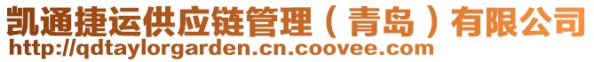 凱通捷運(yùn)供應(yīng)鏈管理（青島）有限公司