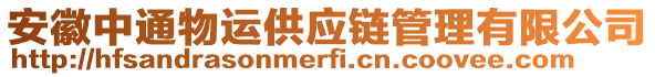 安徽中通物運(yùn)供應(yīng)鏈管理有限公司