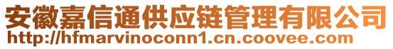 安徽嘉信通供應(yīng)鏈管理有限公司