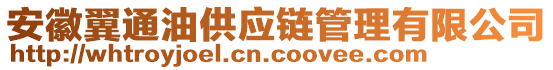 安徽翼通油供應鏈管理有限公司