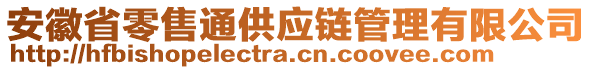 安徽省零售通供應(yīng)鏈管理有限公司