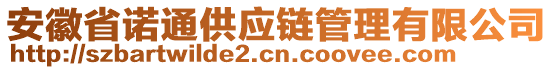 安徽省諾通供應(yīng)鏈管理有限公司