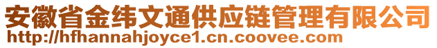 安徽省金緯文通供應(yīng)鏈管理有限公司