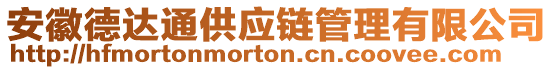 安徽德達通供應鏈管理有限公司