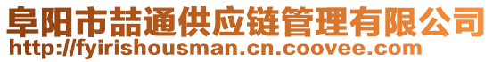 阜陽市喆通供應(yīng)鏈管理有限公司