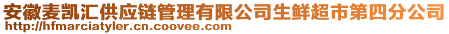 安徽麥凱匯供應鏈管理有限公司生鮮超市第四分公司