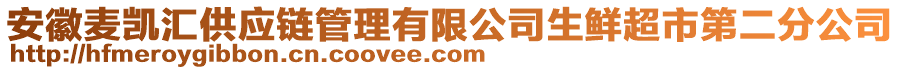 安徽麥凱匯供應(yīng)鏈管理有限公司生鮮超市第二分公司