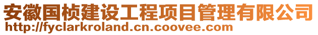 安徽國楨建設(shè)工程項目管理有限公司