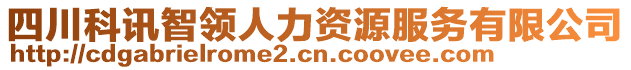 四川科訊智領(lǐng)人力資源服務(wù)有限公司