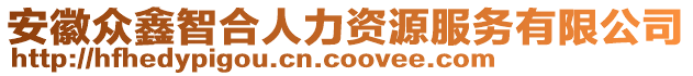 安徽眾鑫智合人力資源服務(wù)有限公司