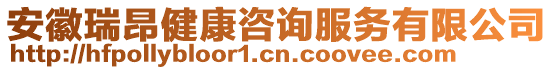 安徽瑞昂健康咨詢服務(wù)有限公司