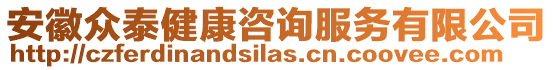 安徽眾泰健康咨詢服務(wù)有限公司