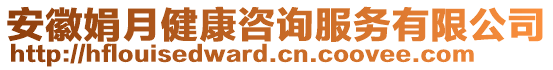 安徽娟月健康咨詢服務(wù)有限公司