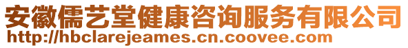 安徽儒藝堂健康咨詢服務(wù)有限公司