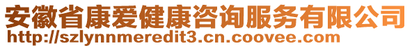 安徽省康愛健康咨詢服務(wù)有限公司