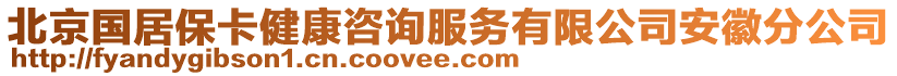 北京國(guó)居保卡健康咨詢服務(wù)有限公司安徽分公司