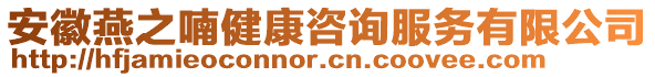 安徽燕之喃健康咨詢服務(wù)有限公司