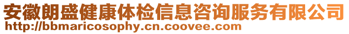 安徽朗盛健康體檢信息咨詢服務(wù)有限公司