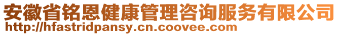 安徽省銘恩健康管理咨詢服務(wù)有限公司