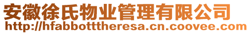 安徽徐氏物業(yè)管理有限公司