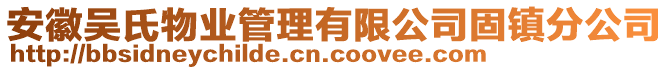 安徽吳氏物業(yè)管理有限公司固鎮(zhèn)分公司