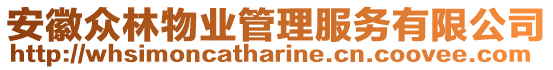 安徽眾林物業(yè)管理服務(wù)有限公司