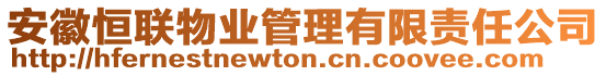 安徽恒聯(lián)物業(yè)管理有限責(zé)任公司