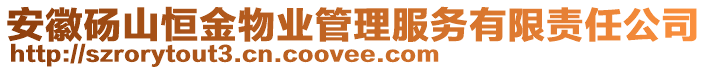 安徽碭山恒金物業(yè)管理服務(wù)有限責(zé)任公司