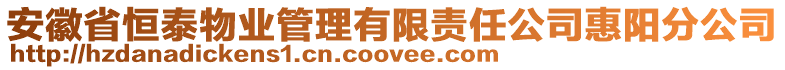 安徽省恒泰物业管理有限责任公司惠阳分公司