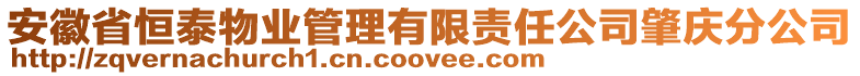 安徽省恒泰物業(yè)管理有限責任公司肇慶分公司