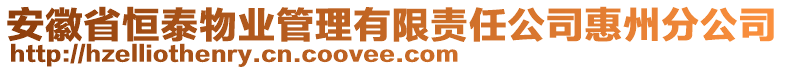 安徽省恒泰物業(yè)管理有限責(zé)任公司惠州分公司