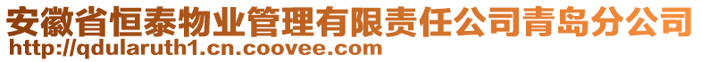 安徽省恒泰物業(yè)管理有限責任公司青島分公司