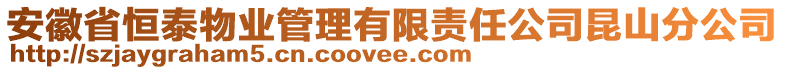 安徽省恒泰物業(yè)管理有限責(zé)任公司昆山分公司