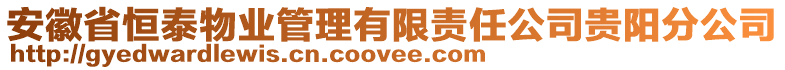 安徽省恒泰物業(yè)管理有限責(zé)任公司貴陽分公司