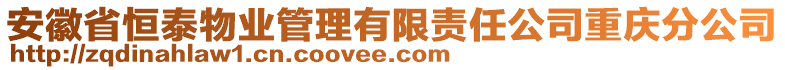 安徽省恒泰物業(yè)管理有限責(zé)任公司重慶分公司