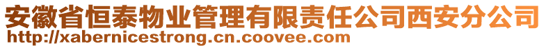 安徽省恒泰物业管理有限责任公司西安分公司