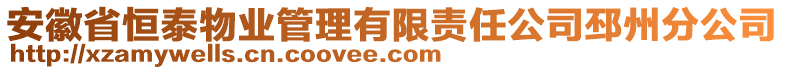 安徽省恒泰物業(yè)管理有限責(zé)任公司邳州分公司