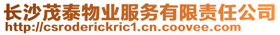 長沙茂泰物業(yè)服務(wù)有限責(zé)任公司