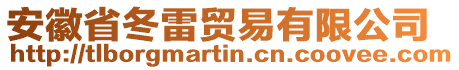 安徽省冬雷貿(mào)易有限公司