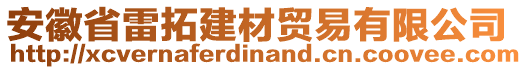 安徽省雷拓建材貿(mào)易有限公司