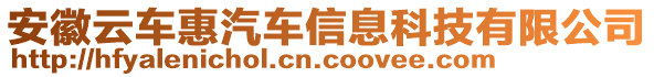 安徽云車惠汽車信息科技有限公司