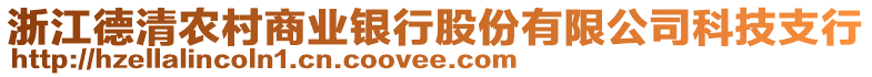 浙江德清農(nóng)村商業(yè)銀行股份有限公司科技支行