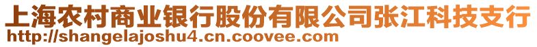 上海農(nóng)村商業(yè)銀行股份有限公司張江科技支行