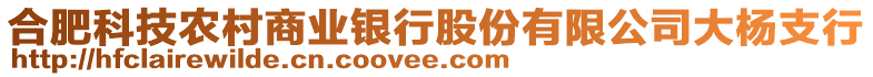 合肥科技農(nóng)村商業(yè)銀行股份有限公司大楊支行