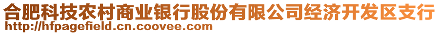 合肥科技农村商业银行股份有限公司经济开发区支行