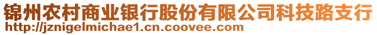 錦州農(nóng)村商業(yè)銀行股份有限公司科技路支行