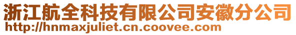 浙江航全科技有限公司安徽分公司